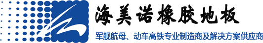 海美諾高鐵軍艦船舶橡膠地板供應商